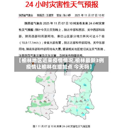 【榆林地区近来疫情情况,榆林最新3例疫情让榆林在增加点 今天吗】-第2张图片