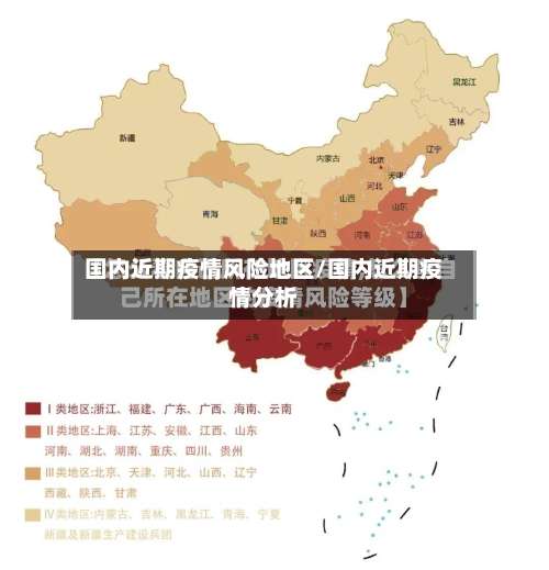 国内近期疫情风险地区/国内近期疫情分析-第3张图片