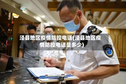泾县地区疫情防控电话(泾县地区疫情防控电话是多少)-第2张图片