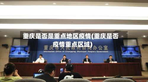 重庆是否是重点地区疫情(重庆是否疫情重点区域)-第2张图片