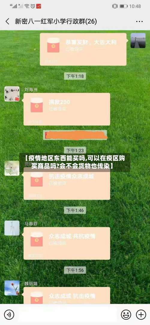 【疫情地区东西能买吗,可以在疫区购买商品吗?会不会货物也传染】-第1张图片