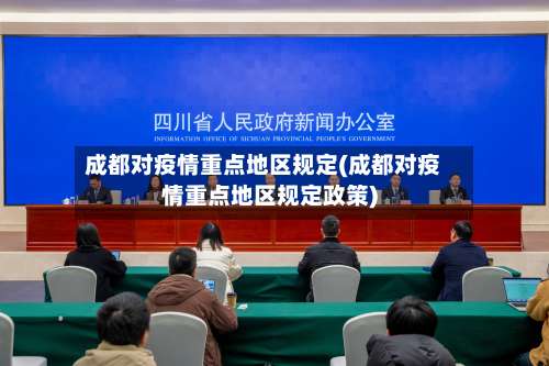 成都对疫情重点地区规定(成都对疫情重点地区规定政策)-第1张图片