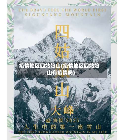 疫情地区四姑娘山(疫情地区四姑娘山有疫情吗)-第1张图片