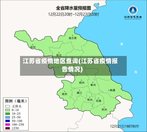 江苏省疫情地区查询(江苏省疫情报告情况)-第1张图片