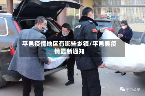 平邑疫情地区有哪些乡镇/平邑县疫情最新通知-第1张图片