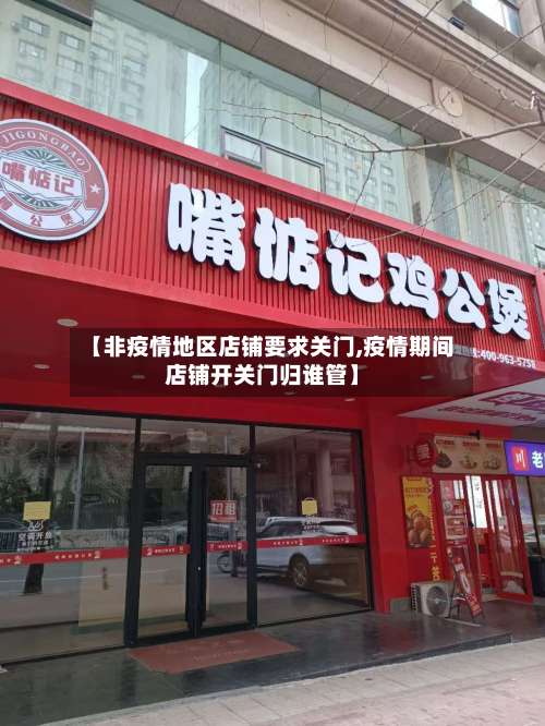 【非疫情地区店铺要求关门,疫情期间店铺开关门归谁管】-第1张图片