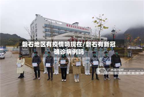 磐石地区有疫情吗现在/磐石有新冠确诊病例吗-第2张图片