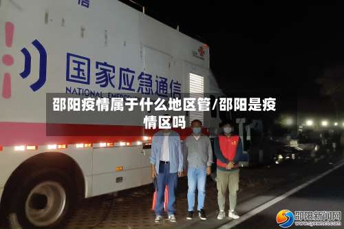 邵阳疫情属于什么地区管/邵阳是疫情区吗-第3张图片
