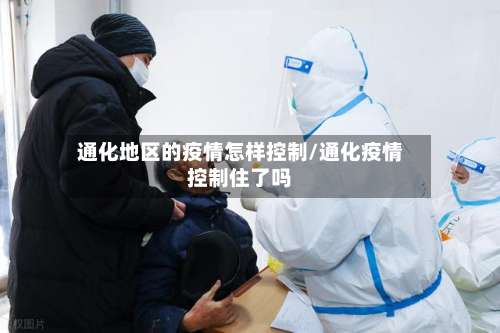 通化地区的疫情怎样控制/通化疫情控制住了吗-第1张图片
