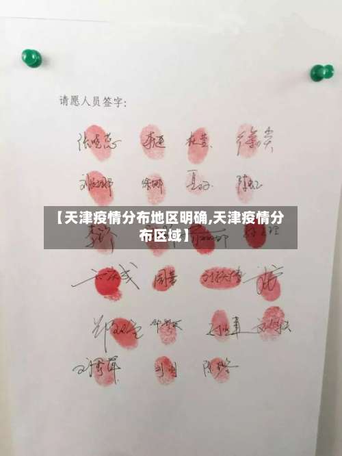 【天津疫情分布地区明确,天津疫情分布区域】-第1张图片