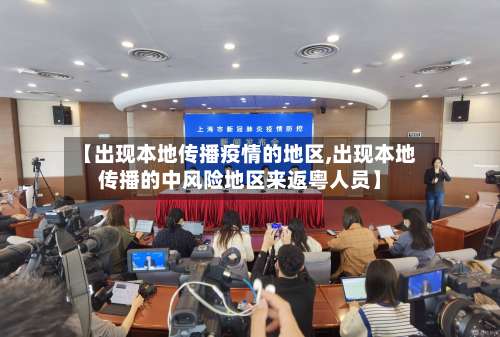 【出现本地传播疫情的地区,出现本地传播的中风险地区来返粤人员】-第1张图片