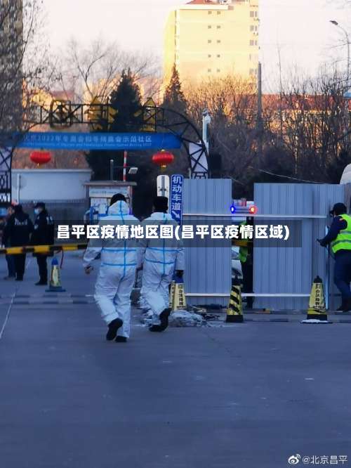 昌平区疫情地区图(昌平区疫情区域)-第1张图片