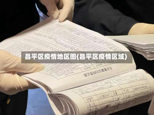 昌平区疫情地区图(昌平区疫情区域)-第3张图片