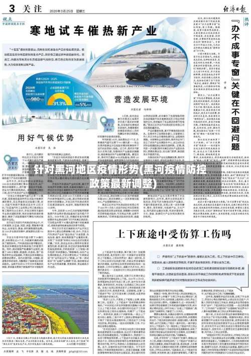 针对黑河地区疫情形势(黑河疫情防控政策最新调整)-第1张图片