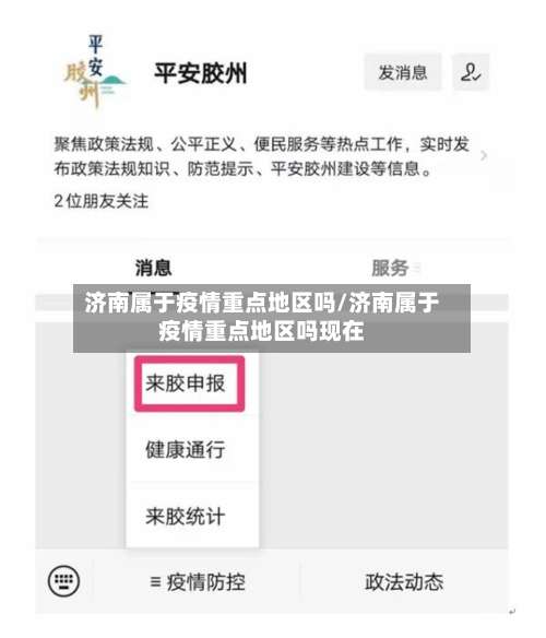 济南属于疫情重点地区吗/济南属于疫情重点地区吗现在-第3张图片