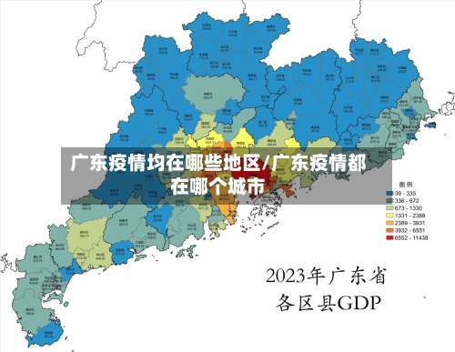 广东疫情均在哪些地区/广东疫情都在哪个城市-第1张图片