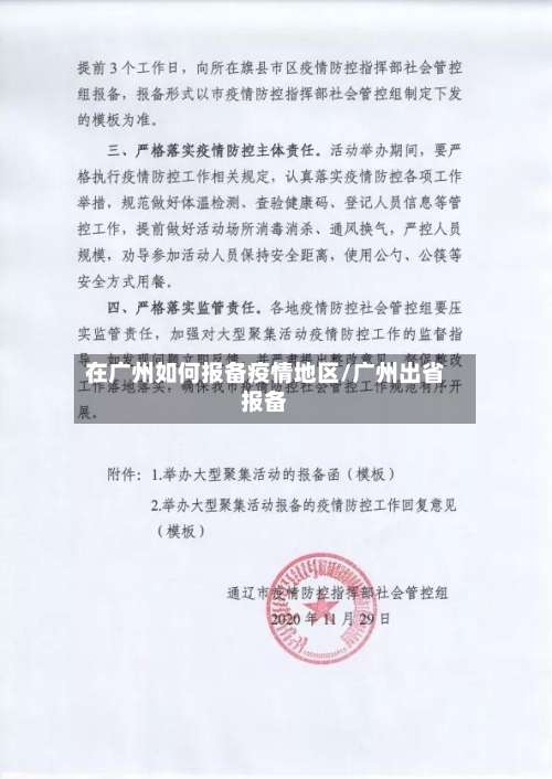 在广州如何报备疫情地区/广州出省报备-第3张图片