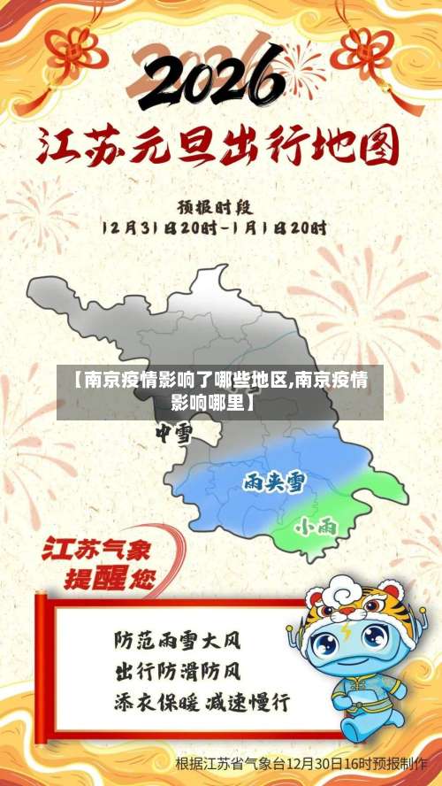 【南京疫情影响了哪些地区,南京疫情影响哪里】-第2张图片