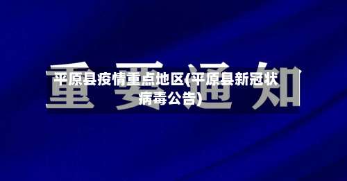 平原县疫情重点地区(平原县新冠状病毒公告)-第1张图片