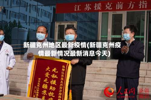 新疆克州地区最新疫情(新疆克州疫情最新情况最新消息今天)-第3张图片