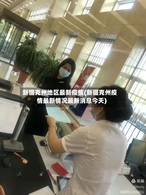 新疆克州地区最新疫情(新疆克州疫情最新情况最新消息今天)-第2张图片