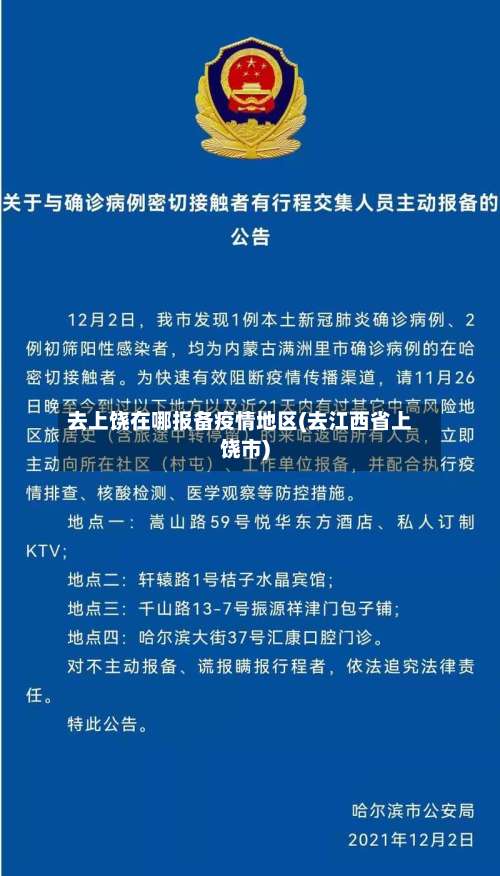 去上饶在哪报备疫情地区(去江西省上饶市)-第1张图片