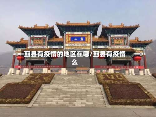 蓟县有疫情的地区在哪/蓟县有疫情么-第2张图片