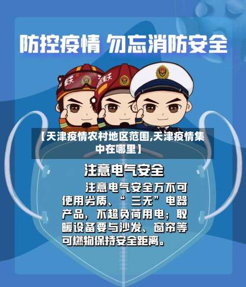 【天津疫情农村地区范围,天津疫情集中在哪里】-第1张图片