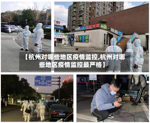 【杭州对哪些地区疫情监控,杭州对哪些地区疫情监控最严格】-第1张图片