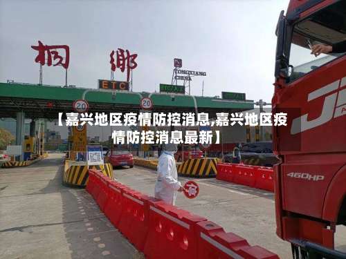 【嘉兴地区疫情防控消息,嘉兴地区疫情防控消息最新】-第1张图片