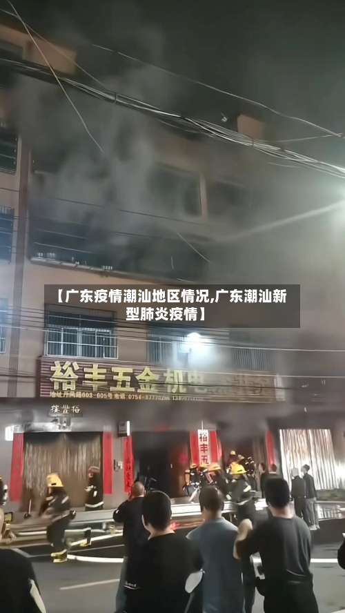 【广东疫情潮汕地区情况,广东潮汕新型肺炎疫情】-第1张图片