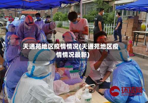 天通苑地区疫情情况(天通苑地区疫情情况最新)-第2张图片