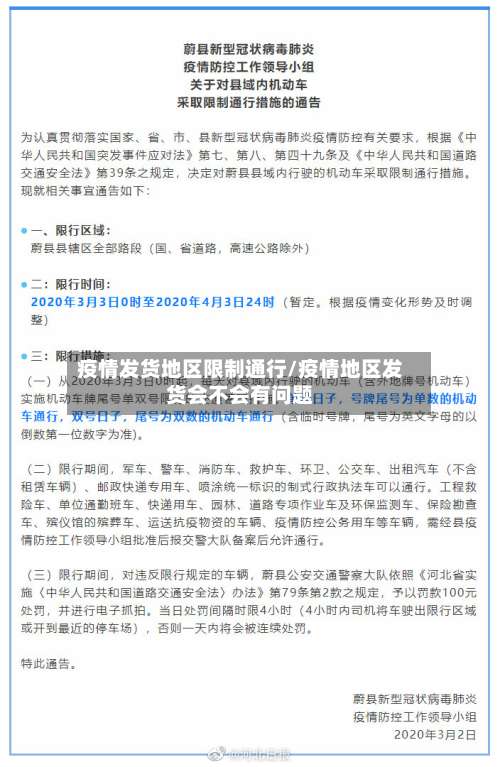 疫情发货地区限制通行/疫情地区发货会不会有问题-第3张图片
