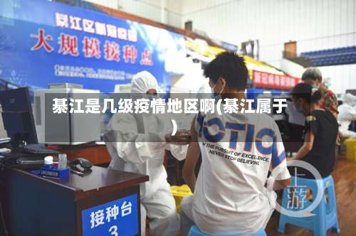 綦江是几级疫情地区啊(綦江属于)-第1张图片
