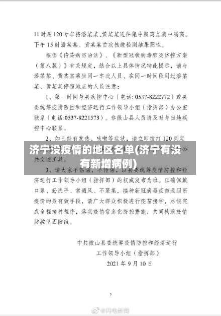 济宁没疫情的地区名单(济宁有没有新增病例)-第1张图片