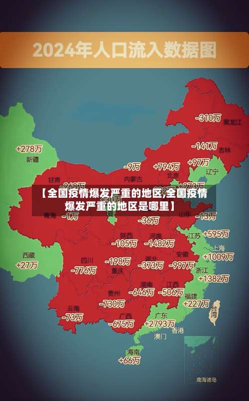 【全国疫情爆发严重的地区,全国疫情爆发严重的地区是哪里】-第3张图片
