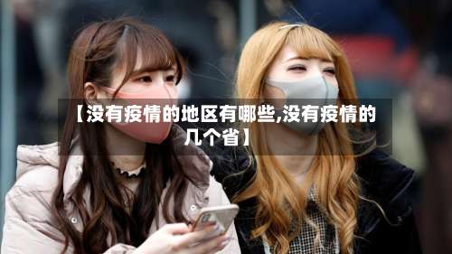 【没有疫情的地区有哪些,没有疫情的几个省】-第2张图片