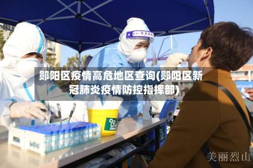 郧阳区疫情高危地区查询(郧阳区新冠肺炎疫情防控指挥部)-第1张图片