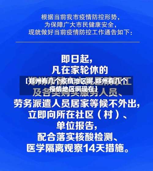 【郑州有几个疫情地区啊,郑州有几个疫情地区啊现在】-第1张图片