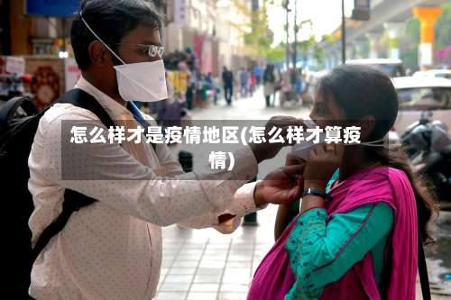怎么样才是疫情地区(怎么样才算疫情)-第1张图片