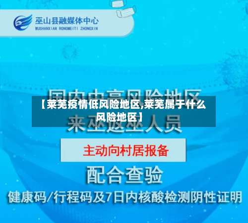 【莱芜疫情低风险地区,莱芜属于什么风险地区】-第1张图片