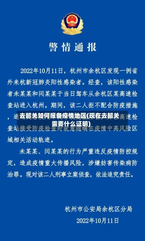 去韶关如何报备疫情地区(现在去韶关需要什么证明)-第2张图片
