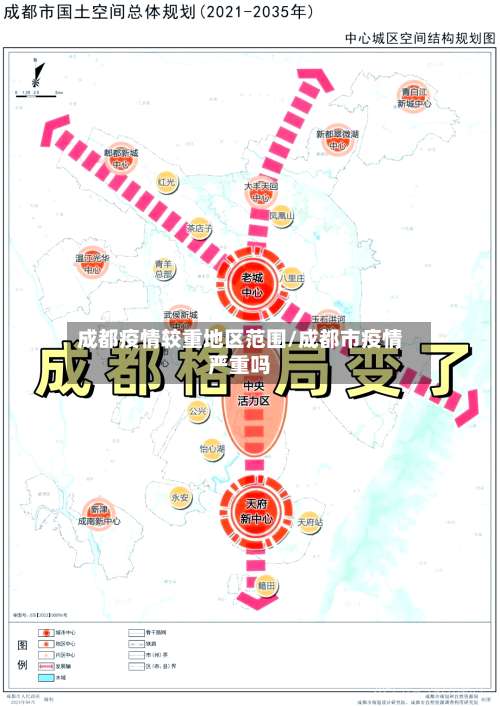 成都疫情较重地区范围/成都市疫情严重吗-第3张图片