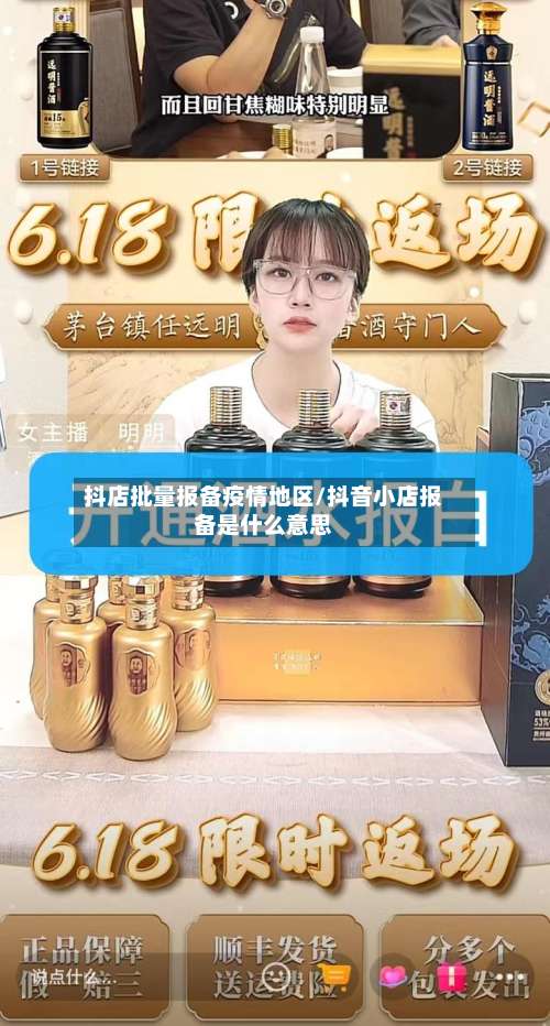 抖店批量报备疫情地区/抖音小店报备是什么意思-第2张图片