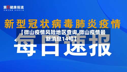 【微山疫情风险地区查询,微山疫情最新消息14号】-第3张图片