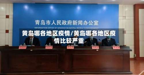 黄岛哪各地区疫情/黄岛哪各地区疫情比较严重-第2张图片