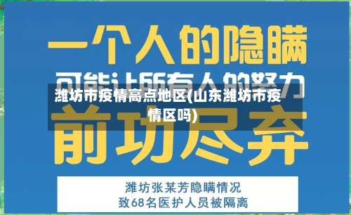 潍坊市疫情高点地区(山东潍坊市疫情区吗)-第1张图片