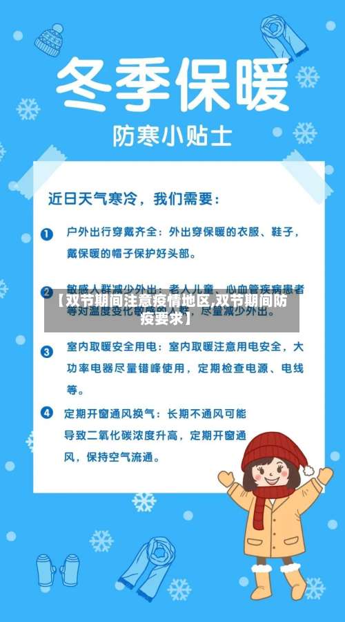 【双节期间注意疫情地区,双节期间防疫要求】-第1张图片