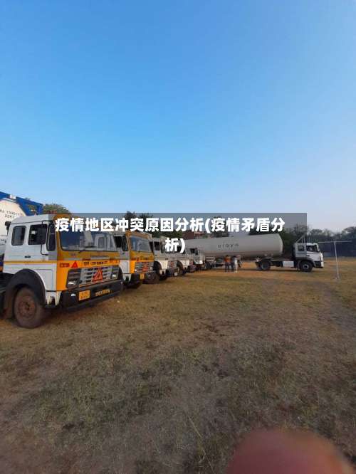 疫情地区冲突原因分析(疫情矛盾分析)-第1张图片