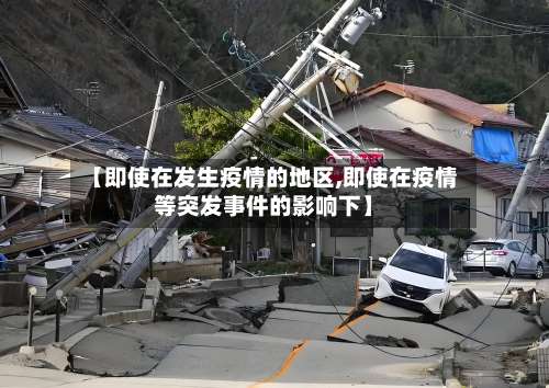 【即使在发生疫情的地区,即使在疫情等突发事件的影响下】-第2张图片